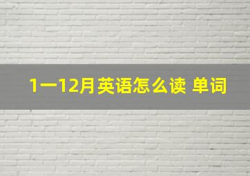 1一12月英语怎么读 单词